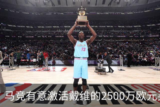 马竞有意激活戴维的2500万欧元买断条款